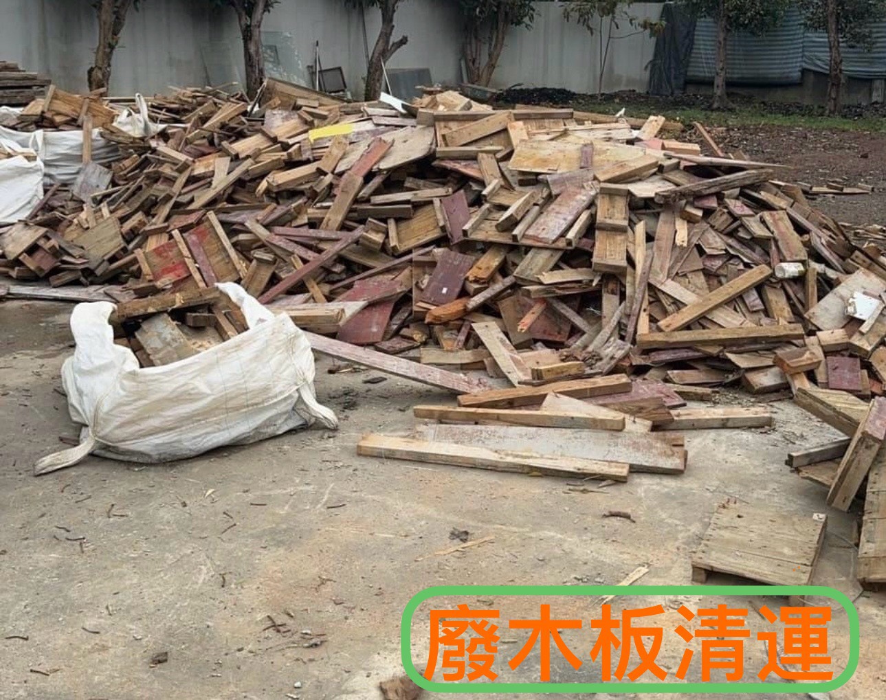 台中廢木板清運