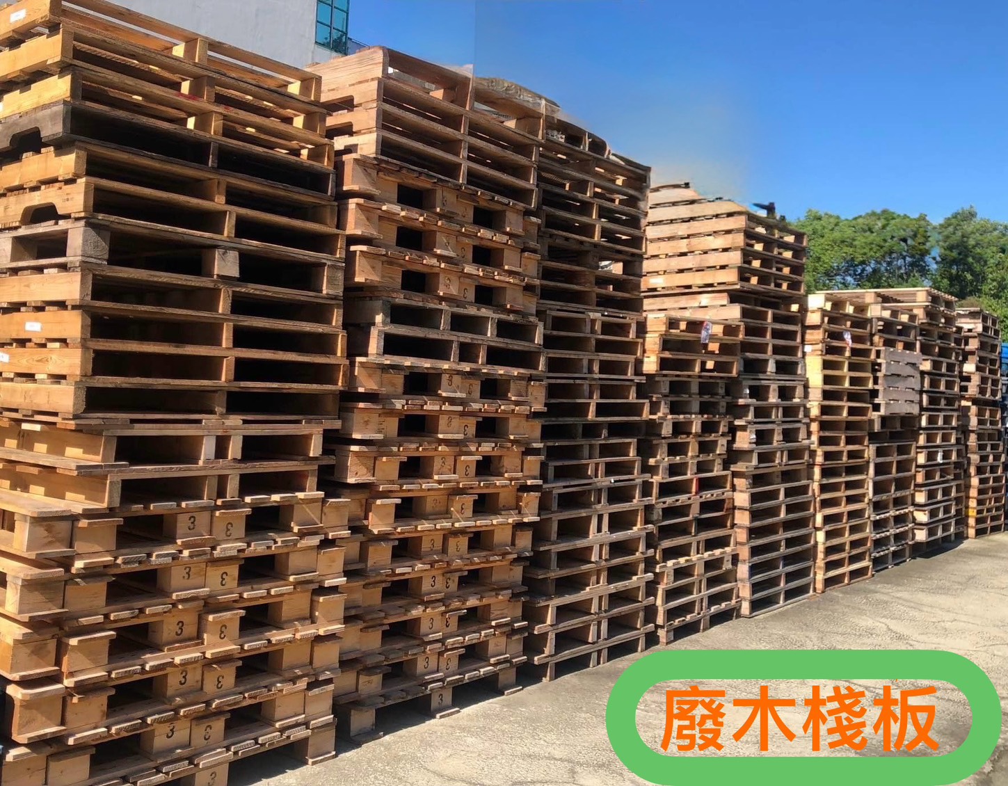 台中廢木棧板清運